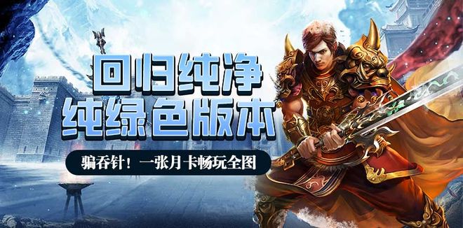 雪传奇重制版》手游内置寄售系统提米开元ky棋牌冰雪点卡散人福音！《冰