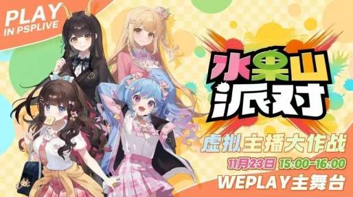 ZFX 2025舞台节目完整介绍、嘉宾公开!开元棋牌appDAY1今晚补票!WePlay(图69) ZFX 2025舞台节目完整介绍、嘉宾公开!开元棋牌appDAY1今晚补票!WePlay(图69)